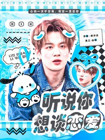 听说你想谈恋爱