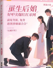 重生后我靠吐槽爆紅全網(wǎng)，前夫跪著求復(fù)合