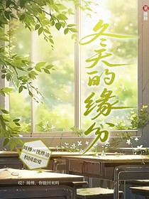 冬天的緣分