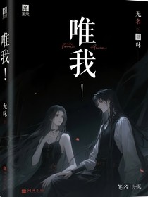 唯我……