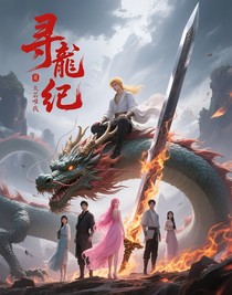 尋龍紀(jì)