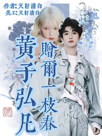 黃子弘凡，贈爾一枝春
