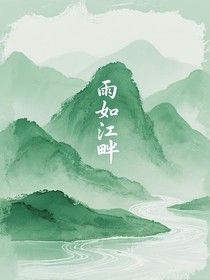 雨如江畔