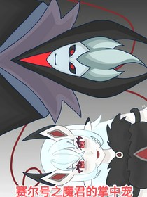 賽爾號之魔君的掌中寵