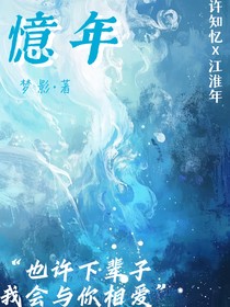憶年
