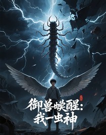 御兽觉醒：我即虫神