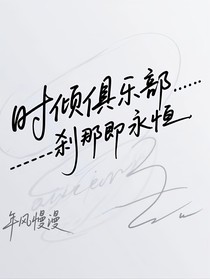 時(shí)傾俱樂(lè)部