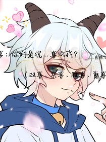 喜：你們是說……喜歡我？……