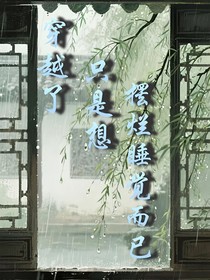 穿越了只是想擺爛睡覺而已