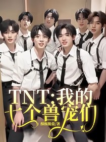 TNT：我的七個(gè)獸寵們