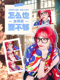 全明星：怎么也要不夠