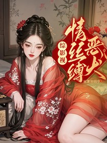 综影视：情丝缚恶犬