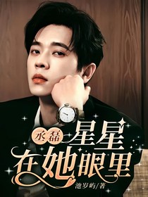 丞磊：星星在她眼里