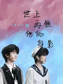 世上再無他的身影