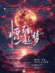 驚弦一起夢(mèng)