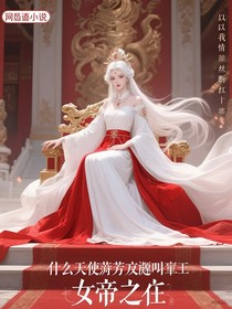什么天使彦放肆叫朕女帝陛下