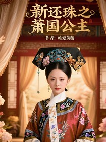 新還珠之蕭國(guó)公主