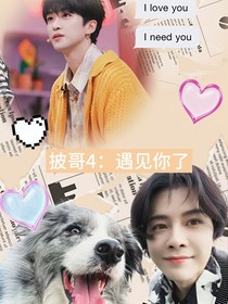披哥4：遇見你了