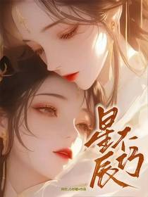 星辰不巧