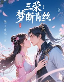 三榮：夢(mèng)斷青絲