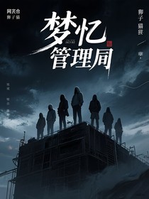 梦忆管理局