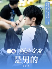 一諾：網(wǎng)戀女友是男的