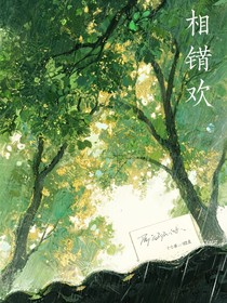 相錯歡