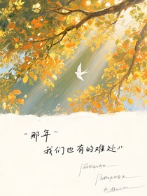 那年我們各有難處
