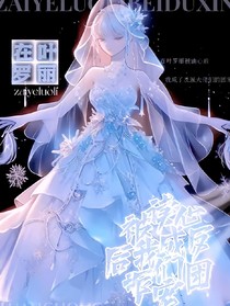 在葉羅麗被讀心后我成反派們的團(tuán)寵