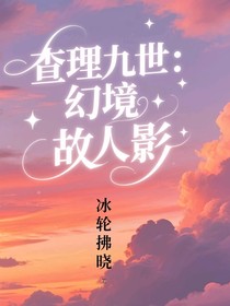 查理九世：幻境故人影