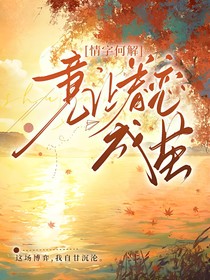 情字何解，意讓眷念成繭