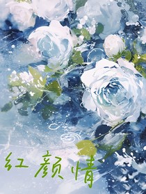 紅顏情