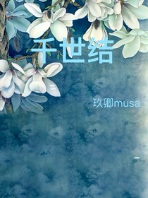 千世結(jié)