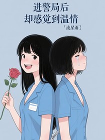進(jìn)警局后卻感到溫情