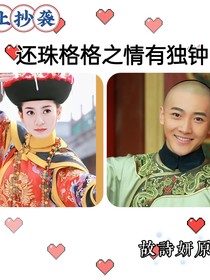 還珠格格之一見鐘情