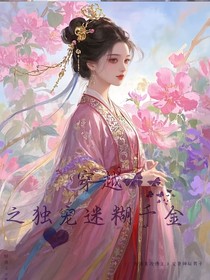 穿越之獨(dú)寵迷糊千金