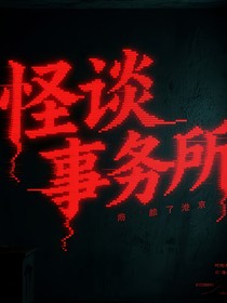 怪談事務(wù)所