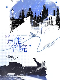99異能學院