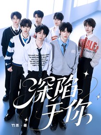 TNT：深陷于你