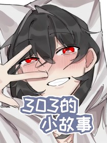 關(guān)于303的小故事