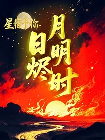 日燼月明時