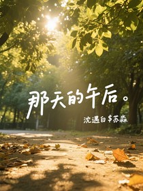 那天的午后