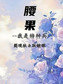 我是特種兵：腰果