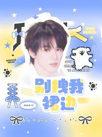 文軒：別拽我裙邊