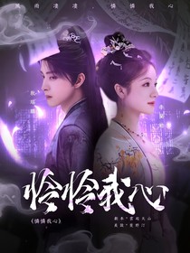 憐憐我心
