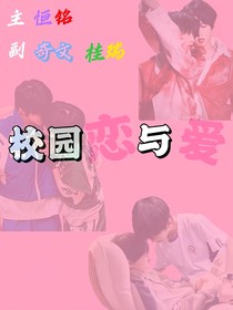 校園戀與愛