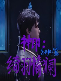 神?。壕_羽情瀾