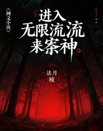 進入無限流來祭神