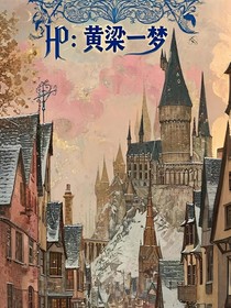 HP：黃粱一夢(mèng)