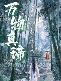 万物真谛